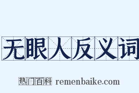 无眼人反义词是什么意思的图片